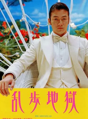 Affiche du film Ranpo jigoku