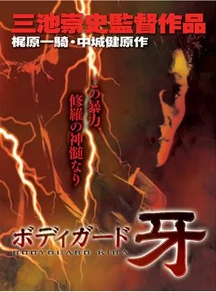 Affiche du film Bodigaado Kiba: Shura no mokushiroku