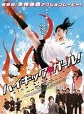 Affiche du film High-Kick Girl!