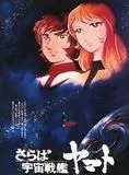 Affiche du film Adieu, Cuirassé de l'Espace Yamato: Les Guerriers de l'Amour
