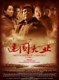 Affiche du film Jian guo da ye