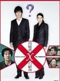 Affiche du film Suspect X