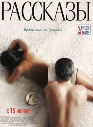 Affiche du film Récits