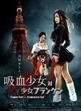 Affiche du film Vampire Girl vs Frankenstein Girl