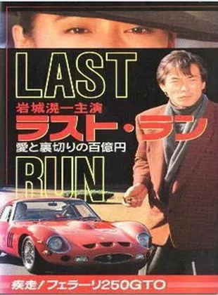 Affiche du film Rasuto ran: Ai to uragiri no hyaku-oku en - shissô Feraari 250 GTO (TV)