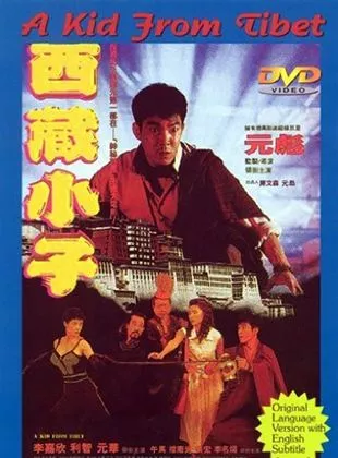 Affiche du film A Kid from Tibet