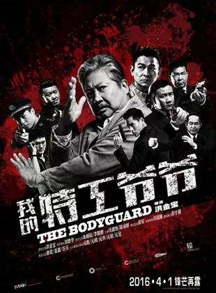 Affiche du film Wo De Te Gong Ye Ye