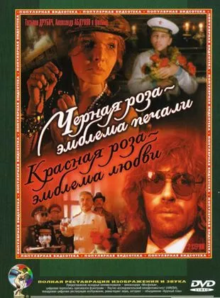 Affiche du film La Rose noire - Emblème de la tristesse, la rose rouge - Emblème de l'âme