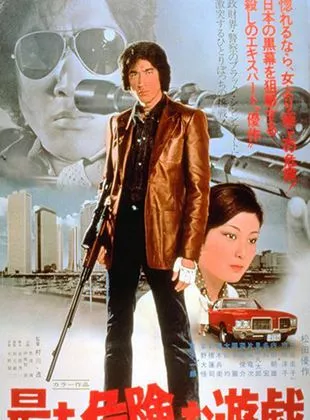 Affiche du film Mottomo kiken na yuugi