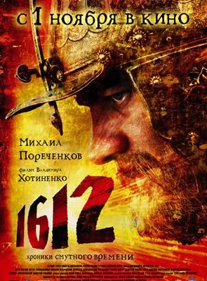 Affiche du film 1612