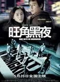 Affiche du film Une Nuit à Mongkok