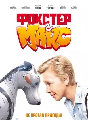 Affiche du film Foxter & Max
