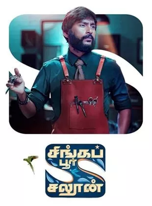 Affiche du film Singapore Saloon