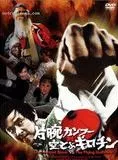 Affiche du film Le Bras arme de Wang-yu contre la guillotine volante