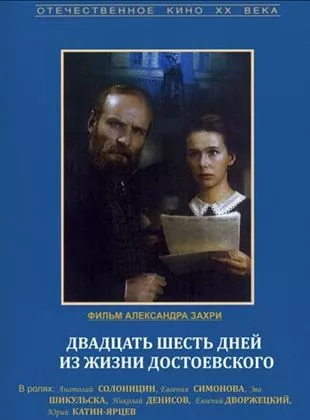Affiche du film Vingt six jours de la vie de Dostoievski