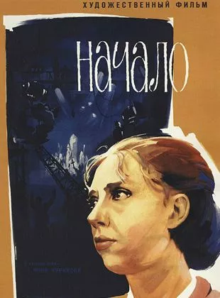 Affiche du film Le Début