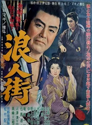 Affiche du film Rônin-gai