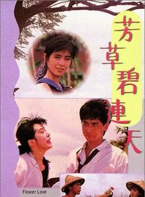 Affiche du film Fang cao bi lian tian