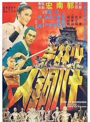 Affiche du film Shaolin et les 18 hommes de bronze