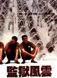 Affiche du film Prison on fire