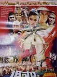 Affiche du film Les 18 filles de bronze de Shaolin