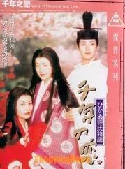 Affiche du film Sennen no koi - Hikaru Genji monogatari
