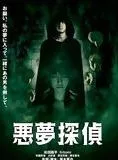 Affiche du film Nightmare Detective