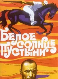Affiche du film Le soleil blanc du désert