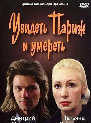 Affiche du film To see Paris and die