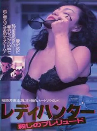 Affiche du film Redi hantaa: Koroshi no pureryuudo (TV)