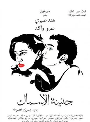 Affiche du film Genainat el-Asmak