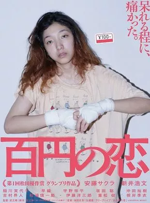 Affiche du film Hyakuen no koi